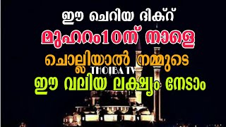 ഈ ചെറിയ ദിക്റ് മുഹറം10ന് നാളെ ചൊല്ലിയാൽ നമ്മുടെ ഈ വലിയ ലക്ഷ്യം നേടാം