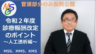 【MSG】令和2年度診療報酬改定 ～人工透析～ 実務者向け