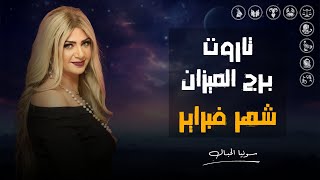 تاروت برج الميزان | لشهر فبراير ( شباط ) 2025 | سونيا الحبال