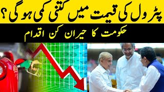 پٹرول کی قیمتوں میں کمی| Petrol Prices Will be Decrease | Breaking News | GNN