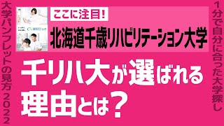 「志望大学が見つかる1分動画」北海道千歳リハビリテーション大学【千リハ大が選ばれる理由とは？】