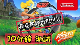 Switch 健身環大冒險 10分鐘評測