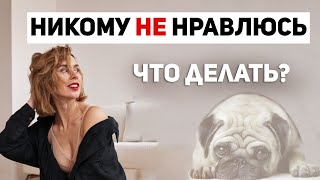 Никому не нравлюсь. Грустно. Что делать?