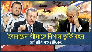 আমেরিকাকে নাক না গলানোর হুমকি তুরস্কের! | Israel Turkey Crisis | Erdoğan