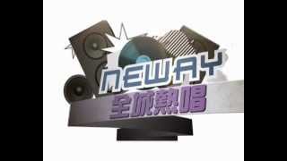 Neway 全城熱唱 - 鄭融 - 漸漸