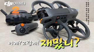 초보들도 3분이면 날릴 수 있는 드론 #dji아바타2