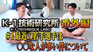 【野杁正明・卜部功也 技術解説動画】Kー1技術研究所 番外編＃1 最近の若手選手について