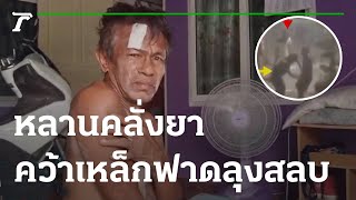 หลานคลั่งยา คว้าท่อนเหล็กฟาดลุงสลบ | 29-04-65 | ข่าวเย็นไทยรัฐ