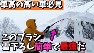 【高い車高必見】車に積もった雪の落とし方｜この道具ないと無理！！｜ハイエース