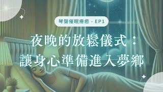 EP1 - 夜晚的放鬆儀式：讓身心準備進入夢鄉