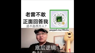 老雷不敢正面回答我 他是不是西方人？底层逻辑 受高等教育中国人很多 为什么不选择民主制度 人民的选择 民主制度的丑陋都清楚