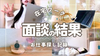 【4件の面談結果】何を辞退して、何を選んだのか？🍃｜在宅ワークお仕事探し記録｜Vlog ｜在宅｜Wantedly｜