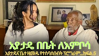 አያ ታዴ እና ዘመድ አዝማድ ጎረቤቱ በተናፋቂው ቤት ቻግኒ የመጨረሻው ክፍል 5