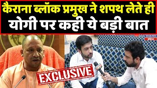 Kairana Block Pramukh Harshal Chaudhry ने शपथ लेते ही CM Yogi पर क्या बोला देखिए । Headlines India