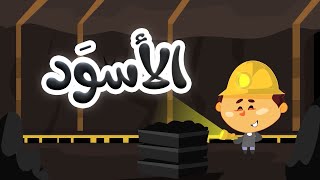 ألوان - الأسود | طيور بيبي Toyor Baby