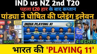 india vs newziland 2nd t20 playing 11| ind v nz playing11 | #indiavsnewzealand #t20 #indvnz