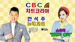 CBC 차트코리아 ♬ 한석주 노래교실 ♬ 소유미 - 알랑가 몰라 (소명 : 작사, 작곡)