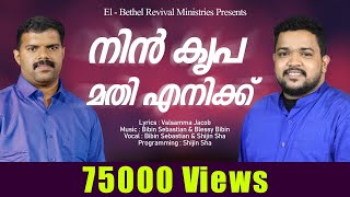 Nin Kripa Mathi Enikku | നിൻ കൃപ മതി | Shijin Sha | Bibin Sebastian | Valsamma Jacob | Blessy Bibin