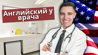 Практика аудирования английского / Английский у врача