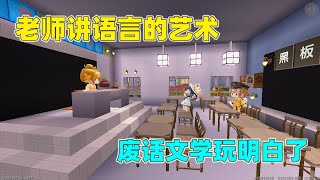 迷你世界：爆笑课堂！柚子用废话文学写作文，老师看了直接崩溃