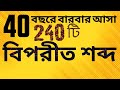 বিপরীত শব্দ। 40 বছরে প্রাইমারি বিসিএস পিএসসি এবং সরকারি চাকরিতে আসা