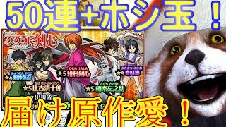 【モンスト】50連＋ホシ玉でまさかの神引き！原作厨のるろ剣コラボガチャ！【るろうに剣心コラボ】