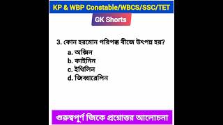 গুরুত্বপূর্ণ জিকে প্রশ্নোত্তর part-3/GK/KP \u0026WBP Constable/WBCS/SSC/TET