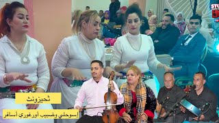 ريتم ثحيزرنث إسوحلي وضبيب أورغوري أسافر سيمو بولعش أوعيشة أولحرير زهمور Isohli Wdbib Imazighan