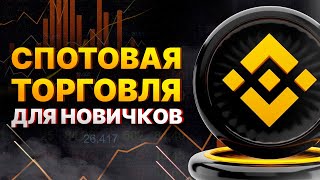 СПОТ или ФЬЮЧЕРСЫ? Что выбрать для торговли криптовалютой?