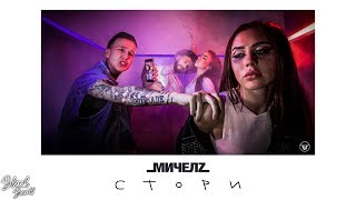 МИЧЕЛZ - СТОРИ (Премьера клипа 2018)