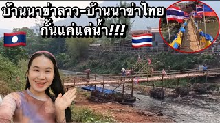 หมู่บ้านเดียวกันแต่คนละประเทศ!บ้านนาข่าไทย🇹🇭บ้านนาข่าลาว🇱🇦มีแค่แม่น้ำกั้น แตกต่างกันมาก😳