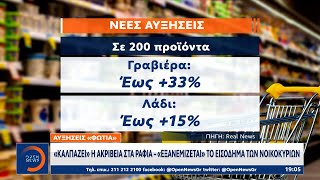 «Καλπάζει» η ακρίβεια στα ράφια- «Εξανεμίζεται» το εισόδημα των νοικοκυριών|Κεντρικό Δελτίο Ειδήσεων