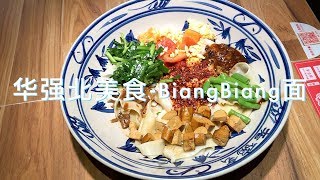 深圳华强北西北美食-陕西BiangBiang面 | 生活美食 | vlog002