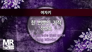 MR노래방ㆍ여자키] 한 번뿐인 기적 - 장민호 ㆍIt's a miracle that once-  Jang Min-ho ㆍMR Karaoke