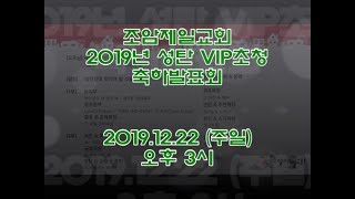 ysw - 2019년 성탄 VIP초청 축하발표회 (조암제일교회)