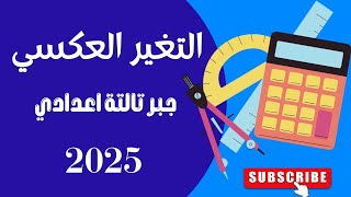 التغير العكسي جبر تالتة اعدادي ترم اول