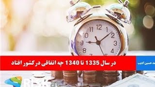 در سال ۱۳۳۵ تا ۱۳۴۰ چه اتفاقی در کشور افتاد