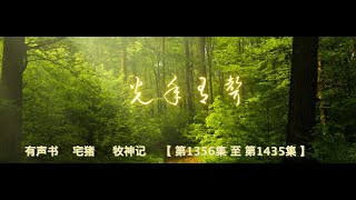 有声书    宅猪     牧神记    【 第1356集 至 第1435集 】