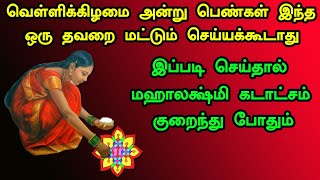 பெண்கள் கையால் இந்த தவறை மட்டும் செய்யக்கூடாது - women don't do this on friday - spiritual secrets