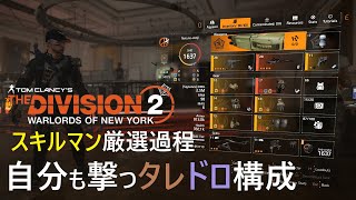 【Year2】Tom Clancy's The Division 2 ビルド記録 (スキルマン装備/ハナウ3・ワイバーン1・ハリス1構成)