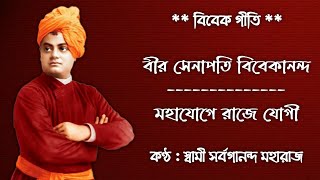 Bir Senapati Vivekananda \u0026 Maha Joge Raje Jogi (With Lyrics)  || Swami Sarvagananda Maharaj