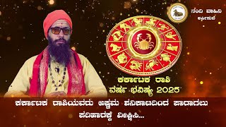 Karkataka Rashi Varsha Bhavishya 2025|ಕರ್ಕಾಟಕ ರಾಶಿ ವರ್ಷ ಭವಿಷ್ಯ ಪಂಡಿತ್ ವಿಶ್ವನಾಥ್ ಭಾಗವತ್ ಖ್ಯಾತಜ್ಯೋತಿಷಿ