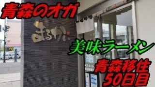 『青森移住50日目』アスパム近くにある。青森市内では知る人ぞ知る「まるかいラーメン」に行ってきました！！