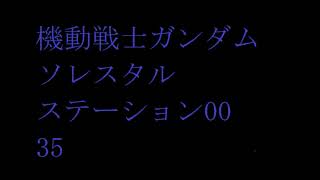 ソレスタルステーション00#35