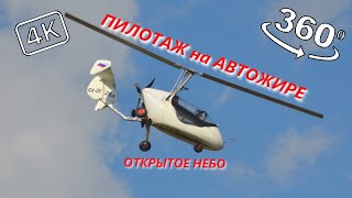 Пилотаж на автожире. Trixy. Открытое Небо. 360° 4K