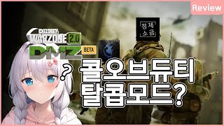 콜 오브 듀티 신규 모드 DMZ 타르코프와 얼마나 비슷할까 - 유우양 (콜오브듀티 / Call of Duty)