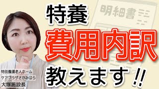 【特養施設長が解説】特養の費用〜月額料金の目安〜