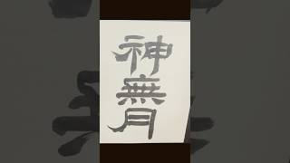 神無月、10月の異名　　 #書道 #習字