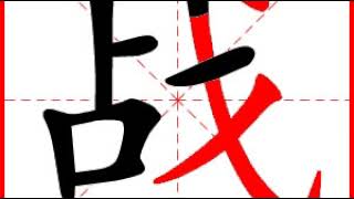 【一笔一划写中文】怎样写战 [ zhàn ] 字，战字怎么写，How to write chinese