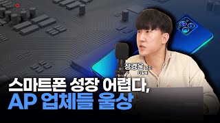 스마트폰 성장 어렵다, AP업체들 울상